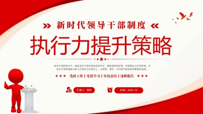 红色简约党建党课新时代领导干部制度执行力提升策略课件PPT