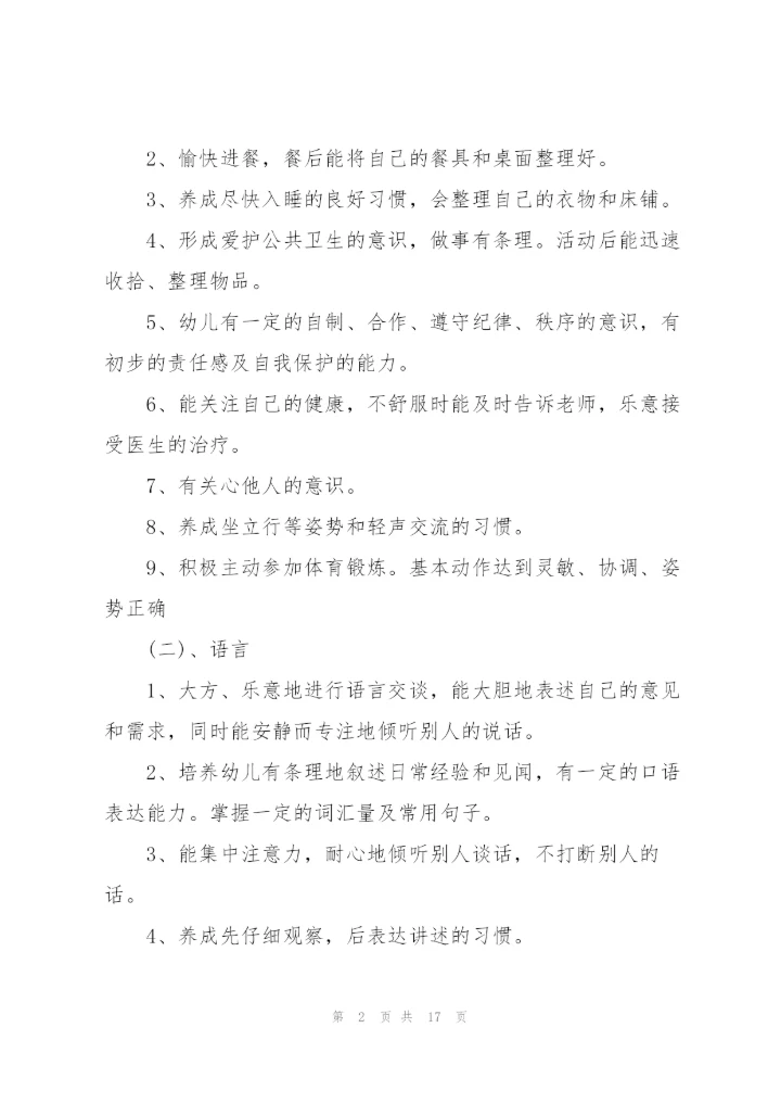 中班教学工作计划范文.docx