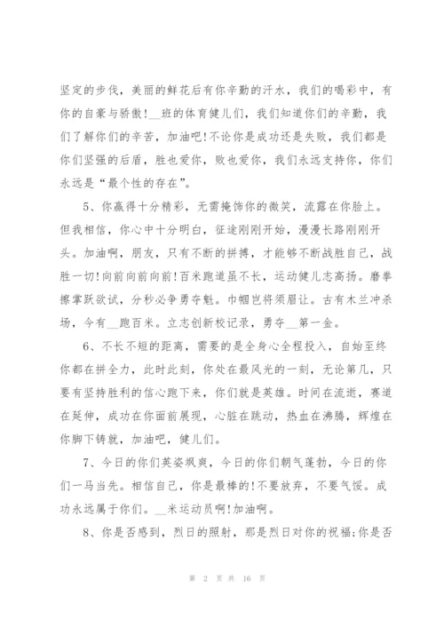 运动会上简短有力的加油稿2021年80篇.docx