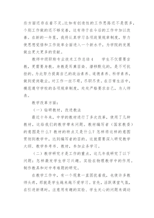 教师中级职称专业技术工作总结.docx