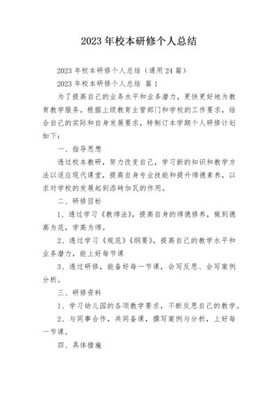 2023年校本研修个人总结.docx