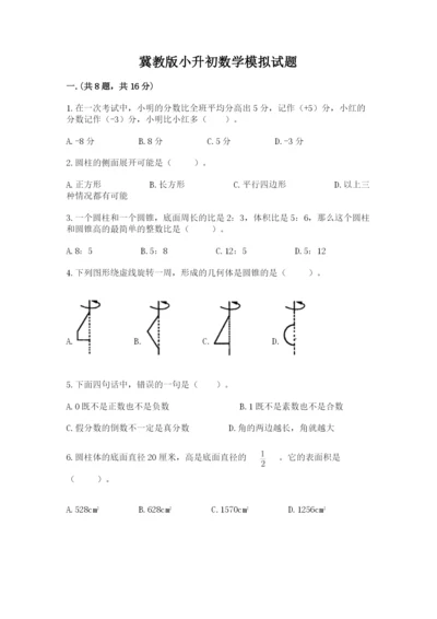 冀教版小升初数学模拟试题及答案（全国通用）.docx