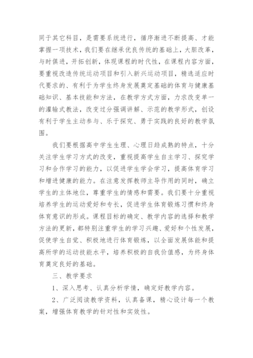 高一体育教学计划.docx