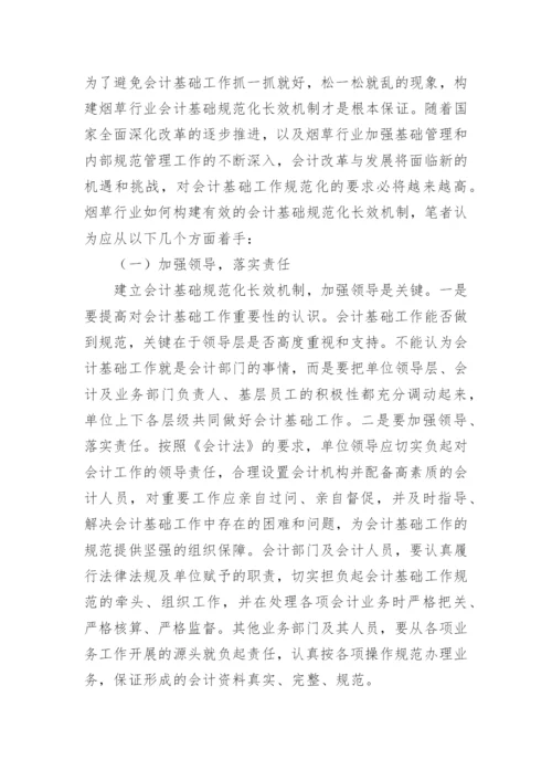 烟草行业规范化会计基础论文.docx