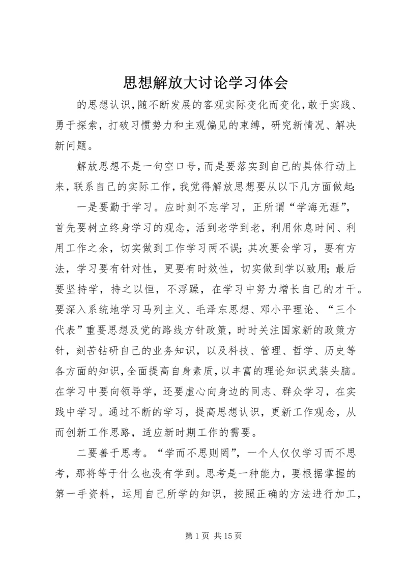 思想解放大讨论学习体会.docx