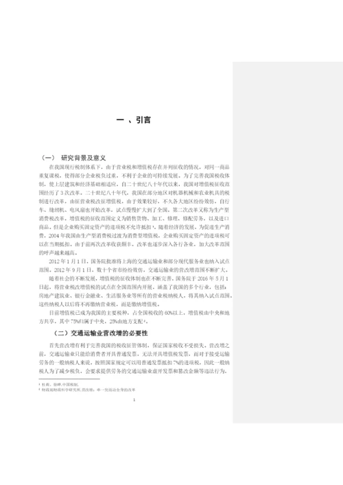 -营改增-对企业财务的影响研究——以交通运输业为例--毕业设计论文.docx