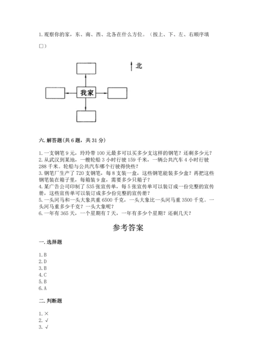 人教版三年级下册数学期中测试卷（达标题）.docx