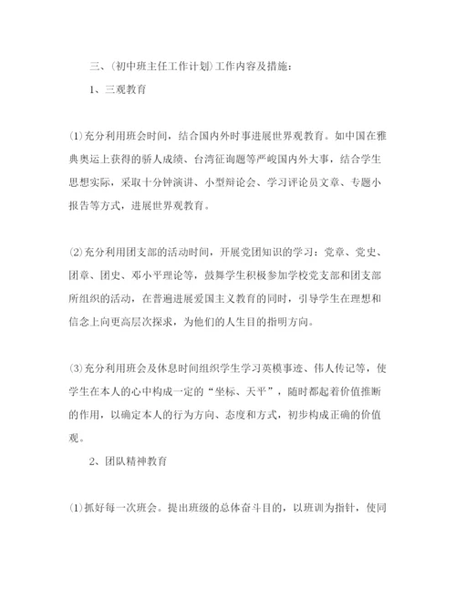 精编初中班主任工作参考计划优秀范文5篇.docx