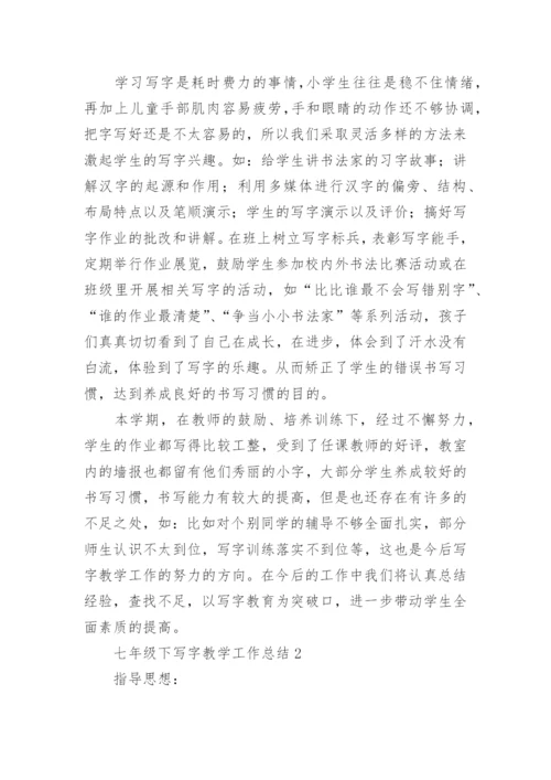 七年级下写字教学工作总结.docx