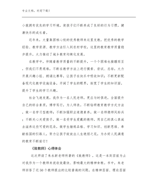 《致教师》心得体会例文5篇合辑.docx