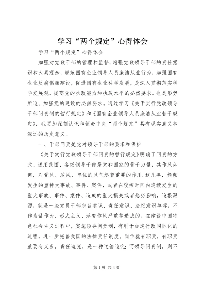 学习“两个规定”心得体会 (4).docx