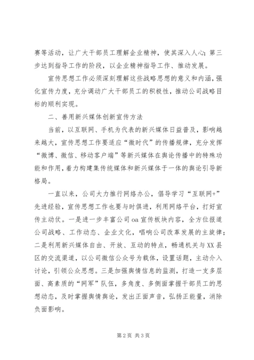 关于企业宣传思想工作的征文.docx