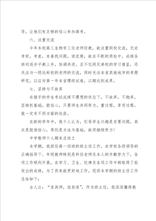 中学教师个人期末总结10篇