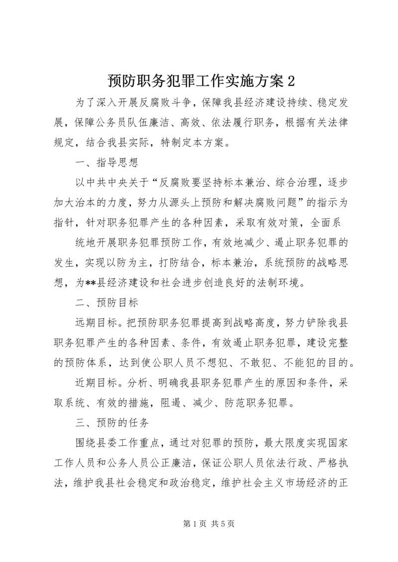 预防职务犯罪工作实施方案2 (3).docx