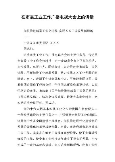 在市委工业工作广播电视大会上的讲话[推荐]