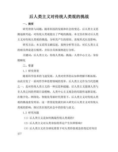 后人类主义对传统人类观的挑战