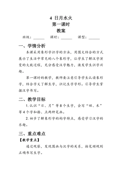 4《日月水火》第一课时（教案）