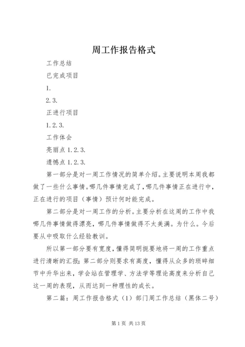 周工作报告格式.docx