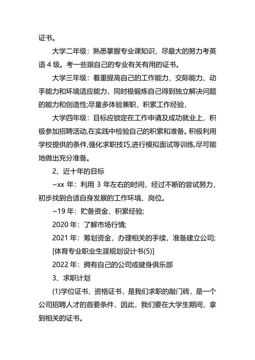 体育职业生涯规划3篇