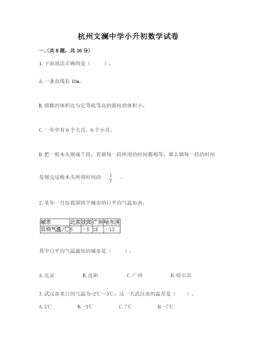 杭州文澜中学小升初数学试卷带答案（培优b卷）.docx