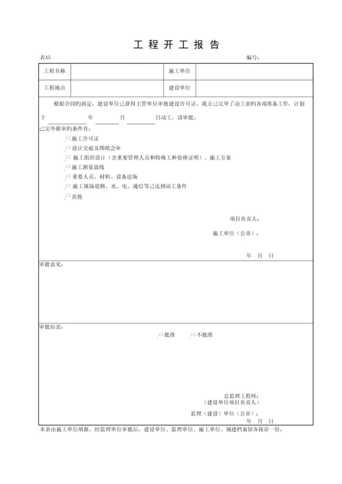 湖北省建筑工程施工统一用表A.docx