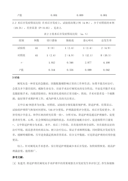 舒适护理在阑尾炎手术护理中的应用研究.docx