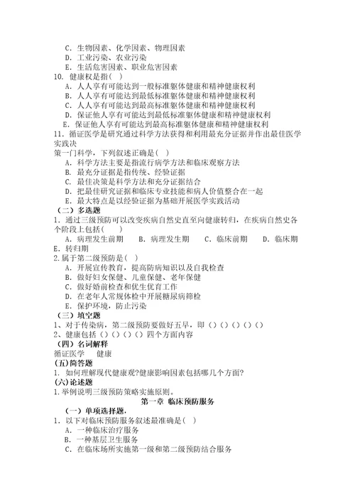 预防医学题库第五版