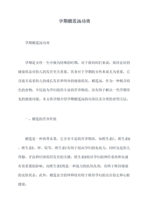 孕期榴莲汤功效
