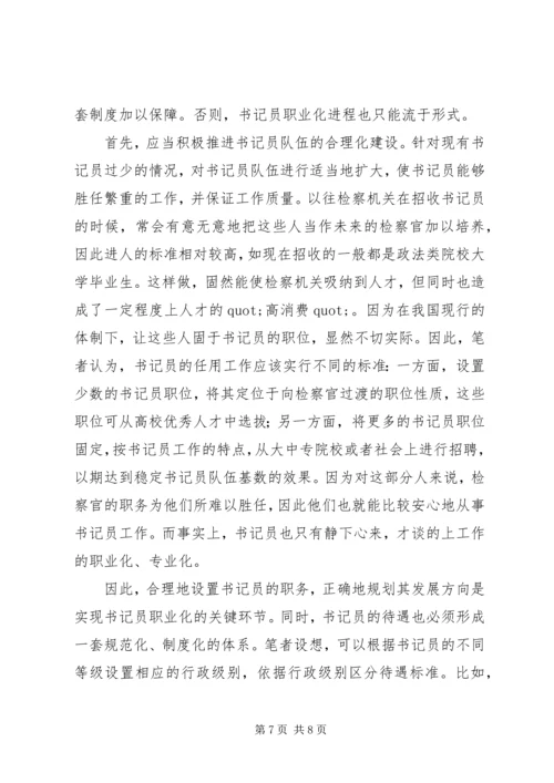 基层检察部门书记员现状调研报告范文.docx