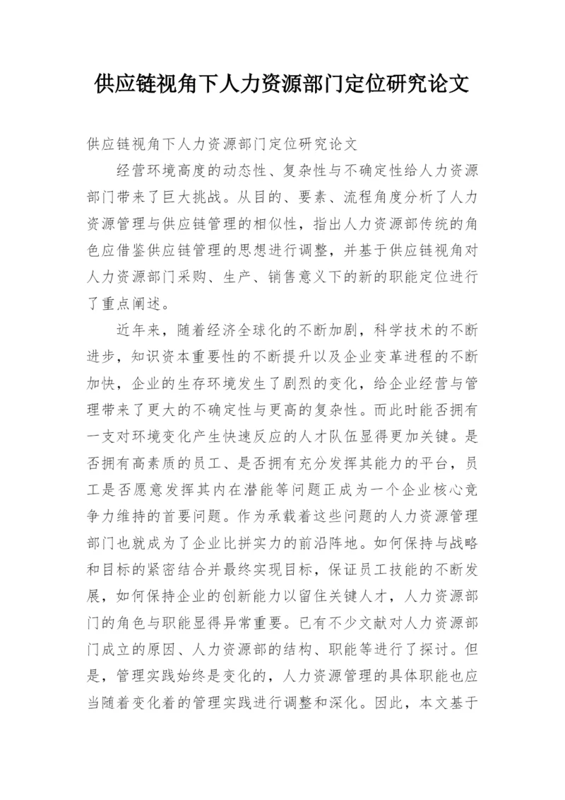供应链视角下人力资源部门定位研究论文.docx