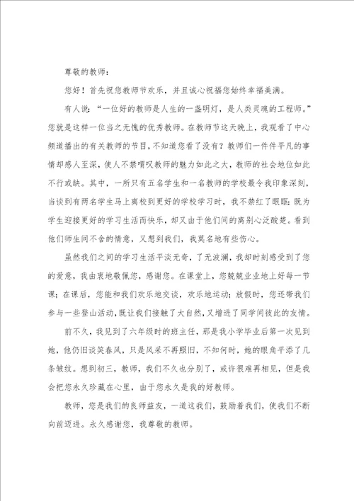 教师节学生写给老师的感谢信