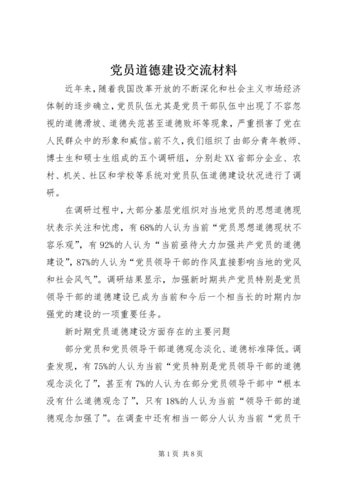 党员道德建设交流材料.docx