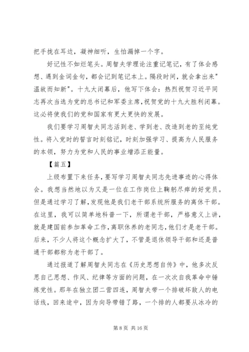 学习周智夫先进事迹心得10篇.docx