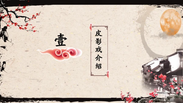 皮影戏民间艺术通用PPT模板