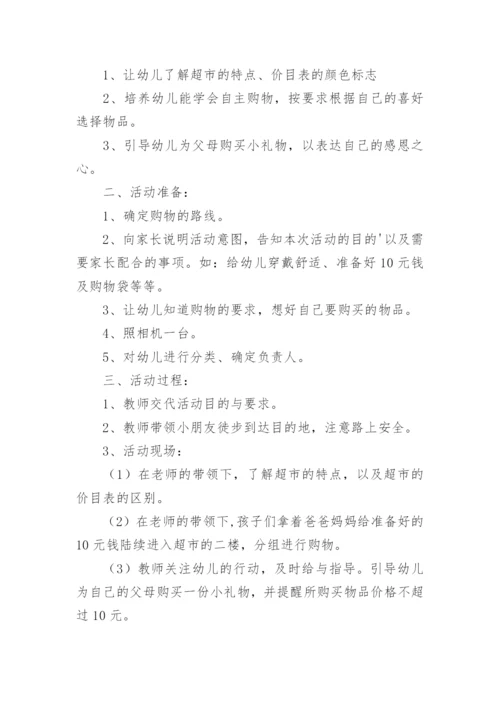 幼儿园超市购物体验活动方案.docx