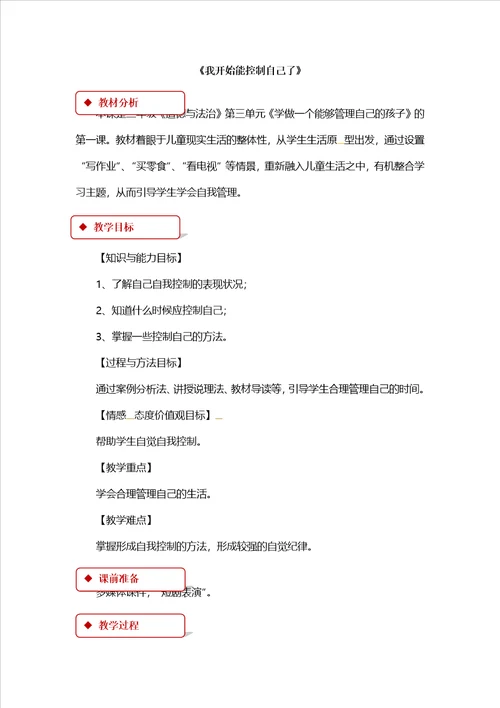 二年级上册道德与法治教案我开始能控制自己了北师大版