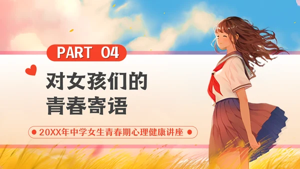 青春期女生心理健康教育通用PPT模板