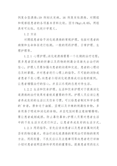 谈谈护理干预对消化道溃疡患者的影响论文.docx