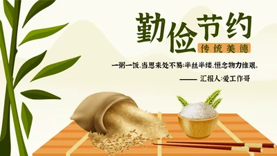 勤俭节约传统美德珍惜粮食通用PPT模板