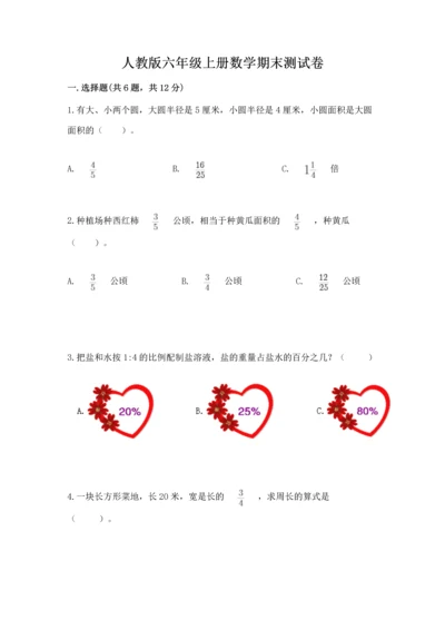 人教版六年级上册数学期末测试卷及答案（全国通用）.docx