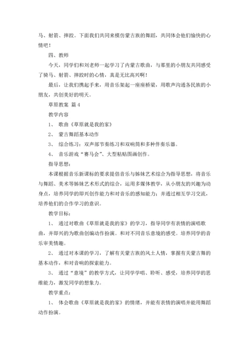 有关草原教案集合八篇.docx
