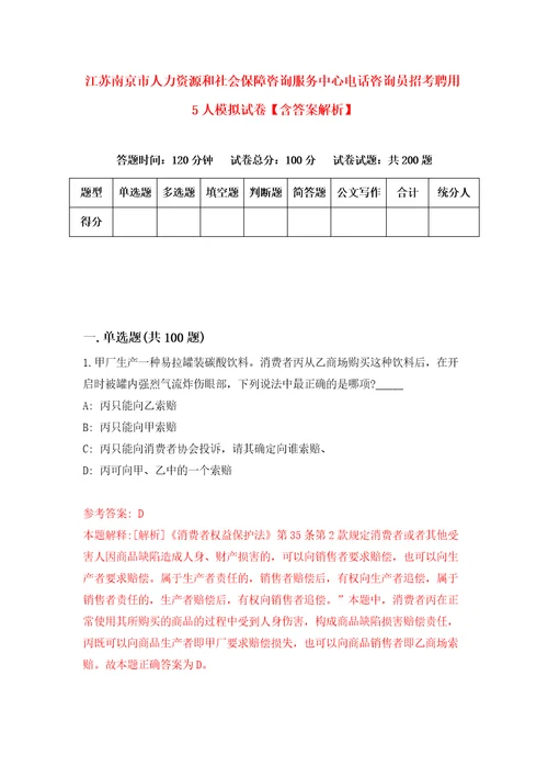 江苏南京市人力资源和社会保障咨询服务中心电话咨询员招考聘用5人模拟试卷含答案解析6