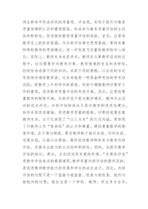 高校教学质量内部评估论文.docx