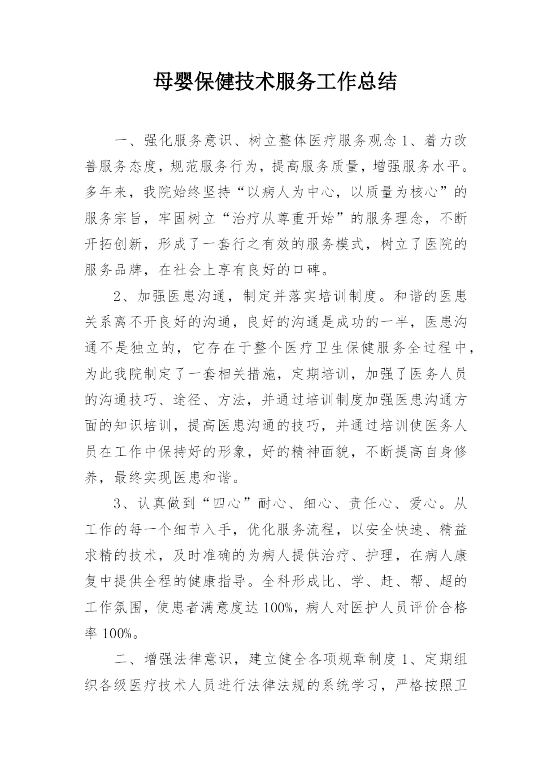 母婴保健技术服务工作总结.docx