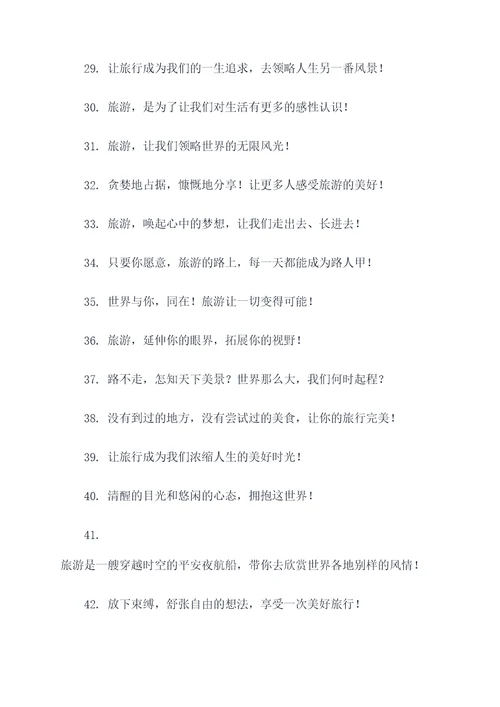 每年世界旅游日的口号