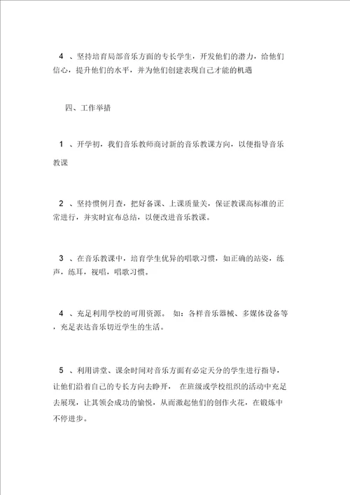 初中音乐教师新学期工作计划