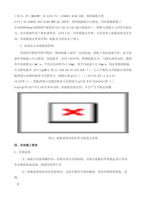 浅谈高水头引水隧洞底板带渣浇筑砼.docx