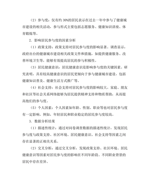 健康城市建设中居民参与度的影响因素分析
