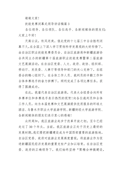 技能竞赛闭幕式领导讲话稿精选.docx