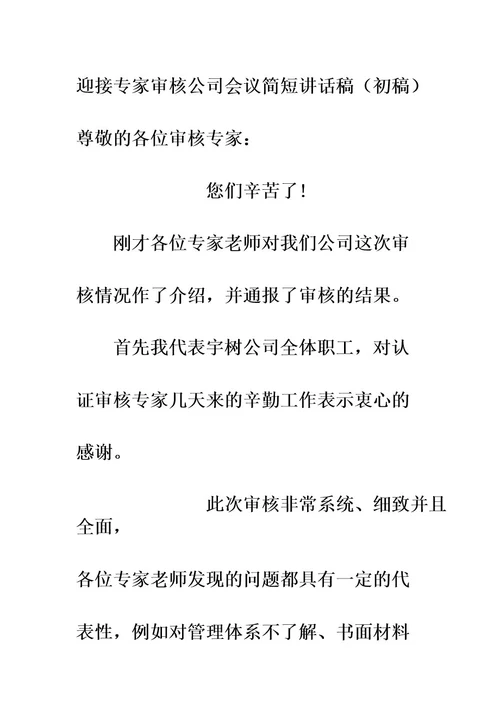 迎接专家审核公司会议简短讲话稿(初稿)